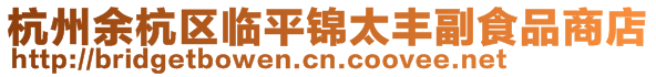 杭州余杭區(qū)臨平錦太豐副食品商店