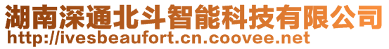湖南深通北斗智能科技有限公司