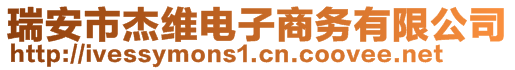 瑞安市杰維電子商務(wù)有限公司