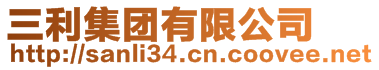 三利集團(tuán)有限公司