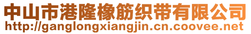 中山市港隆橡筋织带有限公司