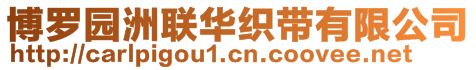 博羅園洲聯(lián)華織帶有限公司