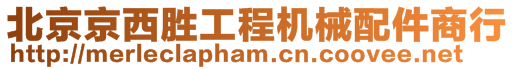 北京京西勝工程機械配件商行