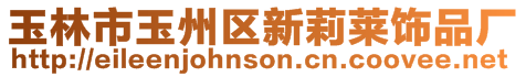 玉林市玉州區新莉萊飾品廠