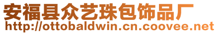 安?？h眾藝珠包飾品廠