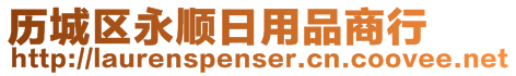歷城區(qū)永順日用品商行
