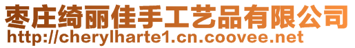 棗莊綺麗佳手工藝品有限公司