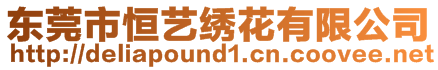 東莞市恒藝?yán)C花有限公司