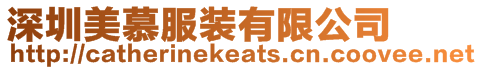 深圳美慕服裝有限公司
