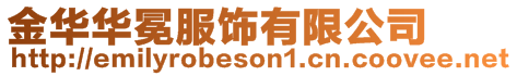 金華華冕服飾有限公司