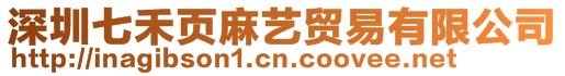 深圳七禾頁麻藝貿(mào)易有限公司