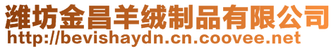 濰坊金昌羊絨制品有限公司