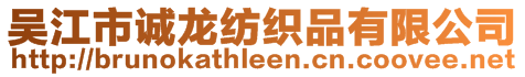 吳江市誠龍紡織品有限公司