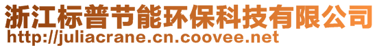 浙江標(biāo)普節(jié)能環(huán)?？萍加邢薰? style=