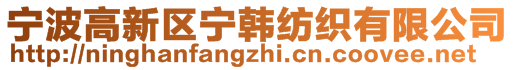 寧波高新區(qū)寧韓紡織有限公司