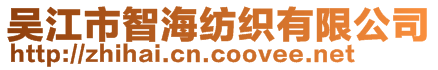 吳江市智海紡織有限公司