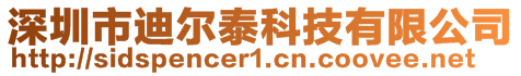 深圳市迪尔泰科技有限公司