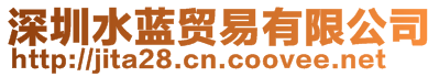 深圳水藍貿易有限公司