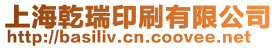 上海乾瑞印刷有限公司