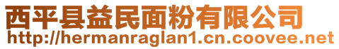 西平縣益民面粉有限公司