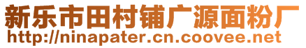 新樂市田村鋪廣源面粉廠