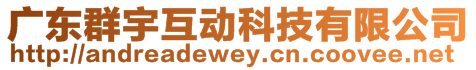 廣東群宇互動科技有限公司