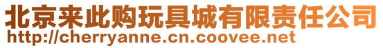 北京來(lái)此購(gòu)?fù)婢叱怯邢挢?zé)任公司