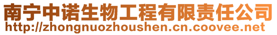 南寧中諾生物工程有限責(zé)任公司