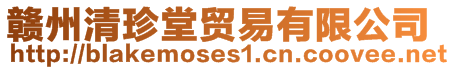 贛州清珍堂貿易有限公司