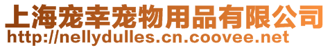 上海寵幸寵物用品有限公司