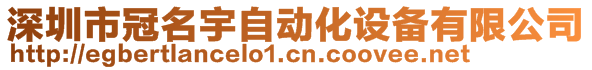 深圳市冠名宇自動化設備有限公司