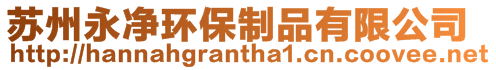 蘇州永凈環保制品有限公司
