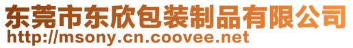 東莞市東欣包裝制品有限公司