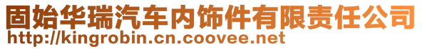 固始華瑞汽車內(nèi)飾件有限責(zé)任公司