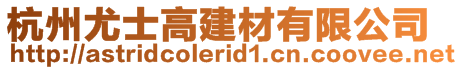 杭州尤士高建材有限公司