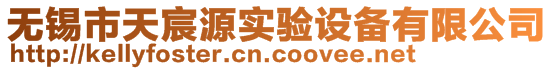 無錫市天宸源實驗設備有限公司