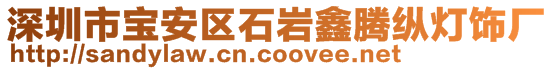 深圳市寶安區(qū)石巖鑫騰縱燈飾廠