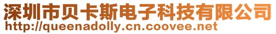 深圳市貝卡斯電子科技有限公司