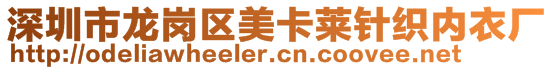 深圳市龍崗區(qū)美卡萊針織內(nèi)衣廠