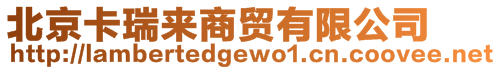 北京卡瑞來商貿有限公司