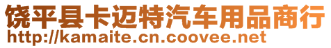 饒平縣卡邁特汽車用品商行