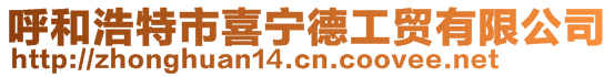 呼和浩特市喜寧德工貿有限公司