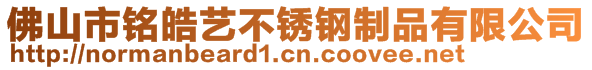 佛山市銘?zhàn)┧嚥讳P鋼制品有限公司