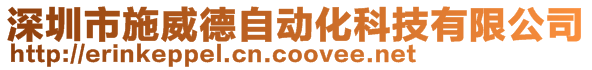 深圳市施威德自動化科技有限公司