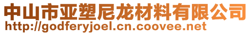 中山市亞塑尼龍材料有限公司