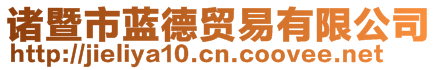 諸暨市藍(lán)德貿(mào)易有限公司