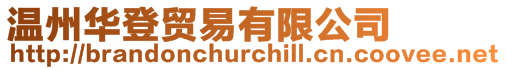 溫州華登貿(mào)易有限公司