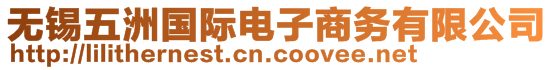 無(wú)錫五洲國(guó)際電子商務(wù)有限公司