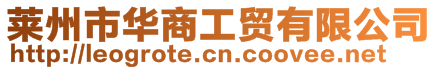 萊州市華商工貿有限公司