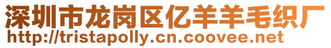 深圳市龍崗區億羊羊毛織廠
